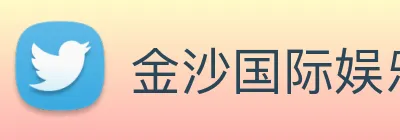金沙国际娱乐 Logo